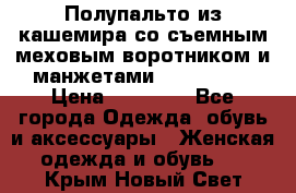 Полупальто из кашемира со съемным меховым воротником и манжетами (Moschino) › Цена ­ 80 000 - Все города Одежда, обувь и аксессуары » Женская одежда и обувь   . Крым,Новый Свет